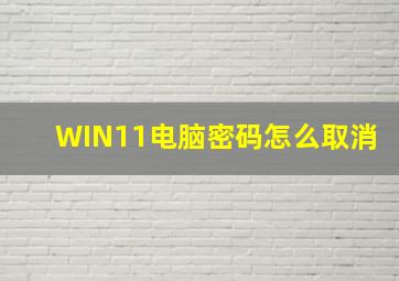 WIN11电脑密码怎么取消