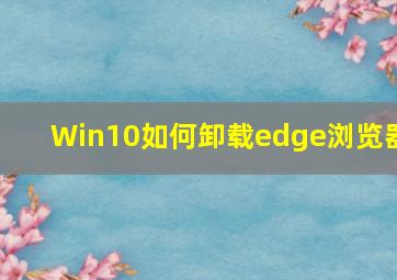 Win10如何卸载edge浏览器