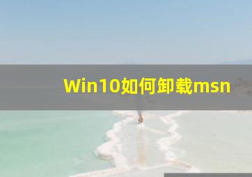 Win10如何卸载msn