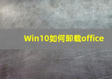 Win10如何卸载office