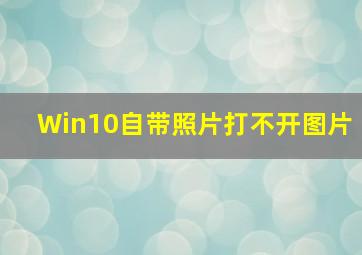 Win10自带照片打不开图片