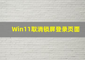 Win11取消锁屏登录页面