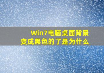 Win7电脑桌面背景变成黑色的了是为什么