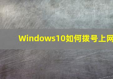 Windows10如何拨号上网