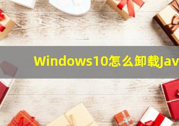 Windows10怎么卸载Java