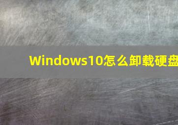 Windows10怎么卸载硬盘