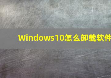 Windows10怎么卸载软件