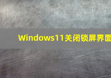 Windows11关闭锁屏界面