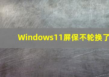 Windows11屏保不轮换了