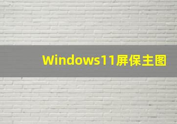 Windows11屏保主图