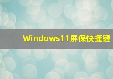 Windows11屏保快捷键