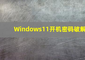 Windows11开机密码破解