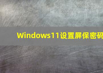 Windows11设置屏保密码