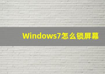 Windows7怎么锁屏幕