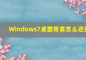 Windows7桌面背景怎么还原