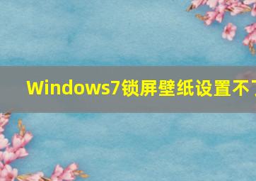 Windows7锁屏壁纸设置不了