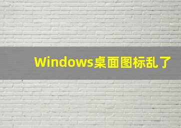 Windows桌面图标乱了