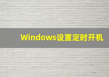 Windows设置定时开机