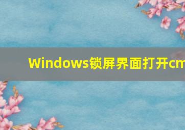 Windows锁屏界面打开cmd