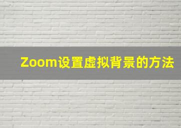 Zoom设置虚拟背景的方法