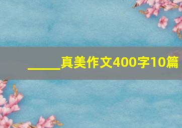 _____真美作文400字10篇