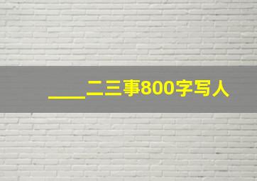 ____二三事800字写人