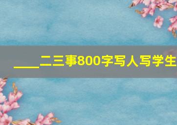 ____二三事800字写人写学生