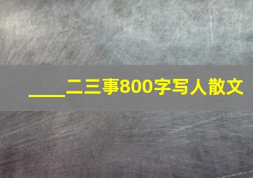 ____二三事800字写人散文