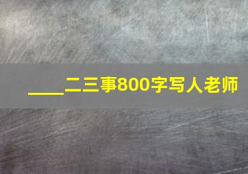 ____二三事800字写人老师