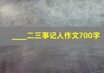 ____二三事记人作文700字