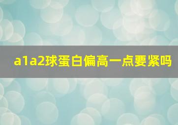 a1a2球蛋白偏高一点要紧吗