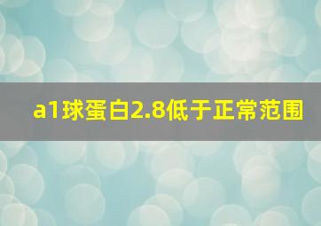 a1球蛋白2.8低于正常范围