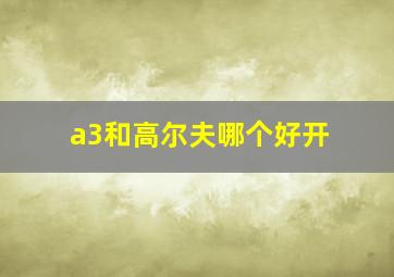 a3和高尔夫哪个好开