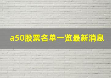 a50股票名单一览最新消息