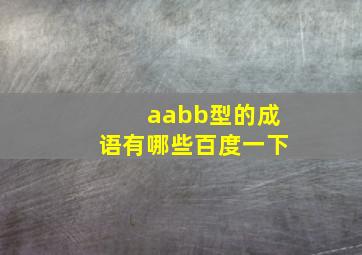 aabb型的成语有哪些百度一下