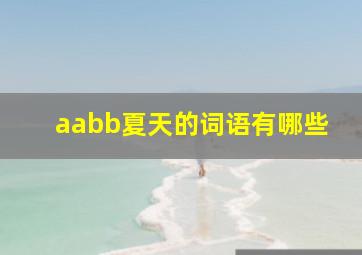 aabb夏天的词语有哪些