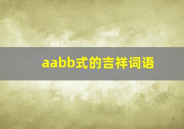 aabb式的吉祥词语