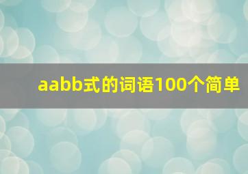 aabb式的词语100个简单