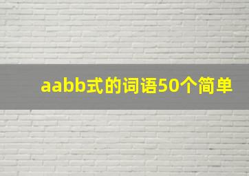 aabb式的词语50个简单