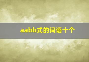 aabb式的词语十个