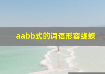 aabb式的词语形容蝴蝶