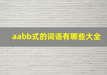 aabb式的词语有哪些大全