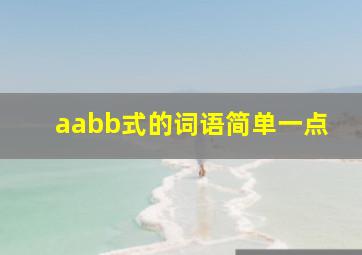 aabb式的词语简单一点