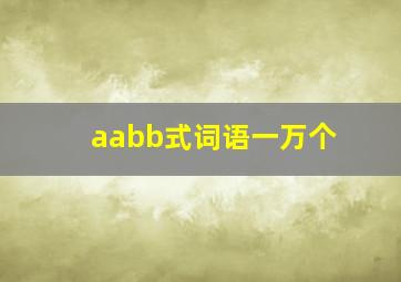 aabb式词语一万个