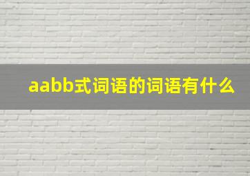 aabb式词语的词语有什么