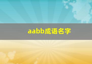 aabb成语名字