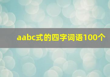 aabc式的四字词语100个