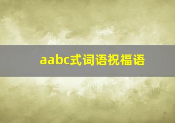 aabc式词语祝福语