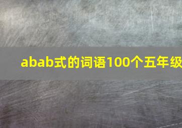 abab式的词语100个五年级