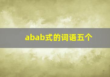 abab式的词语五个